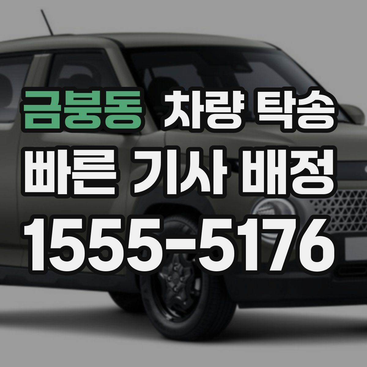 금붕동 차량 탁송 인수 시 차량 상태 확인은 무엇을 볼까
