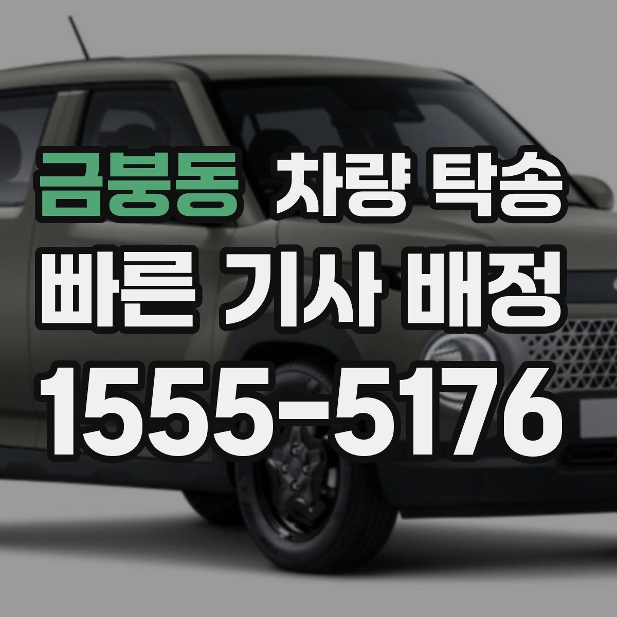 금붕동 차량 탁송