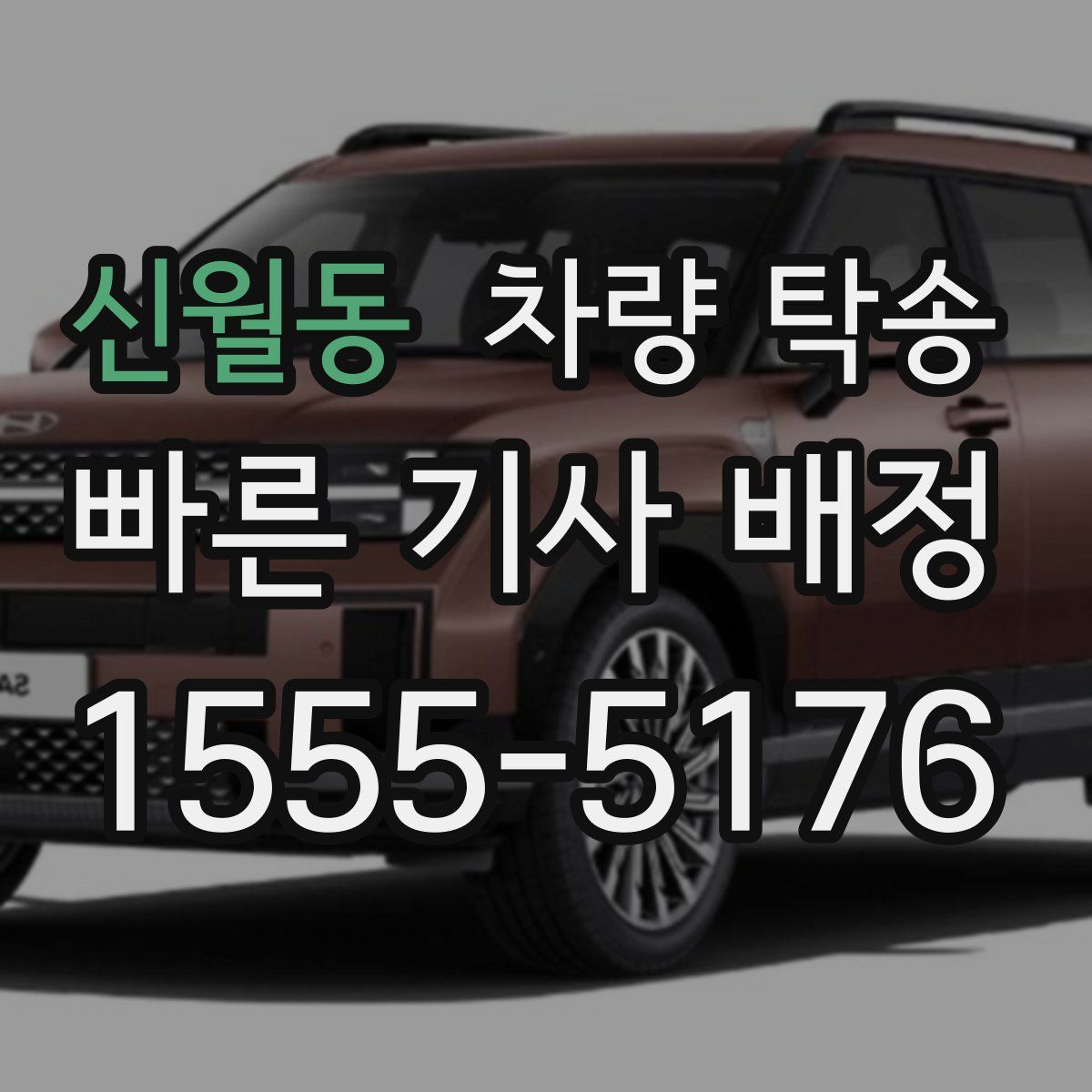 신월동 차량 탁송