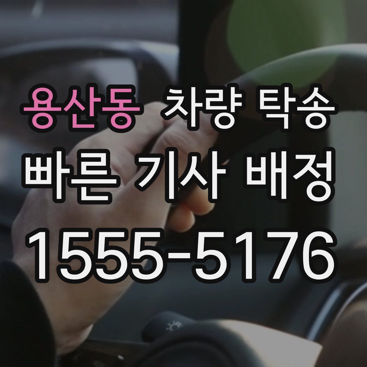 용산동 차량 탁송