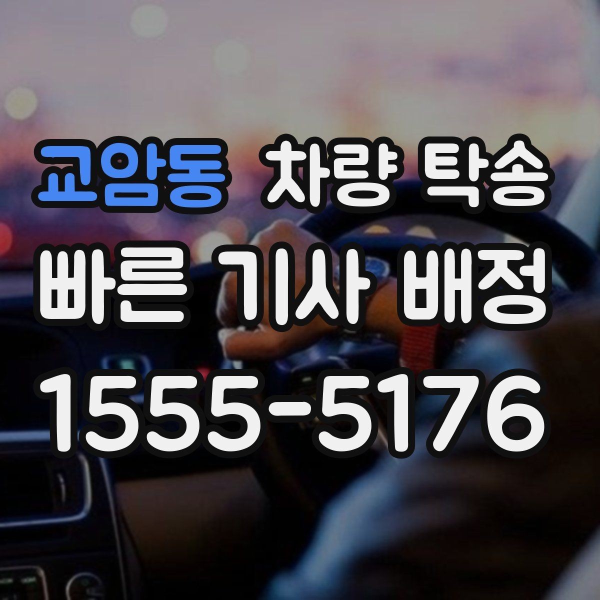교암동 차량 탁송 자동차 검사 일정에 맞춰 이동하기