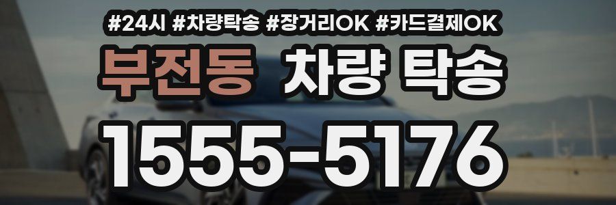 부전동 차량 탁송