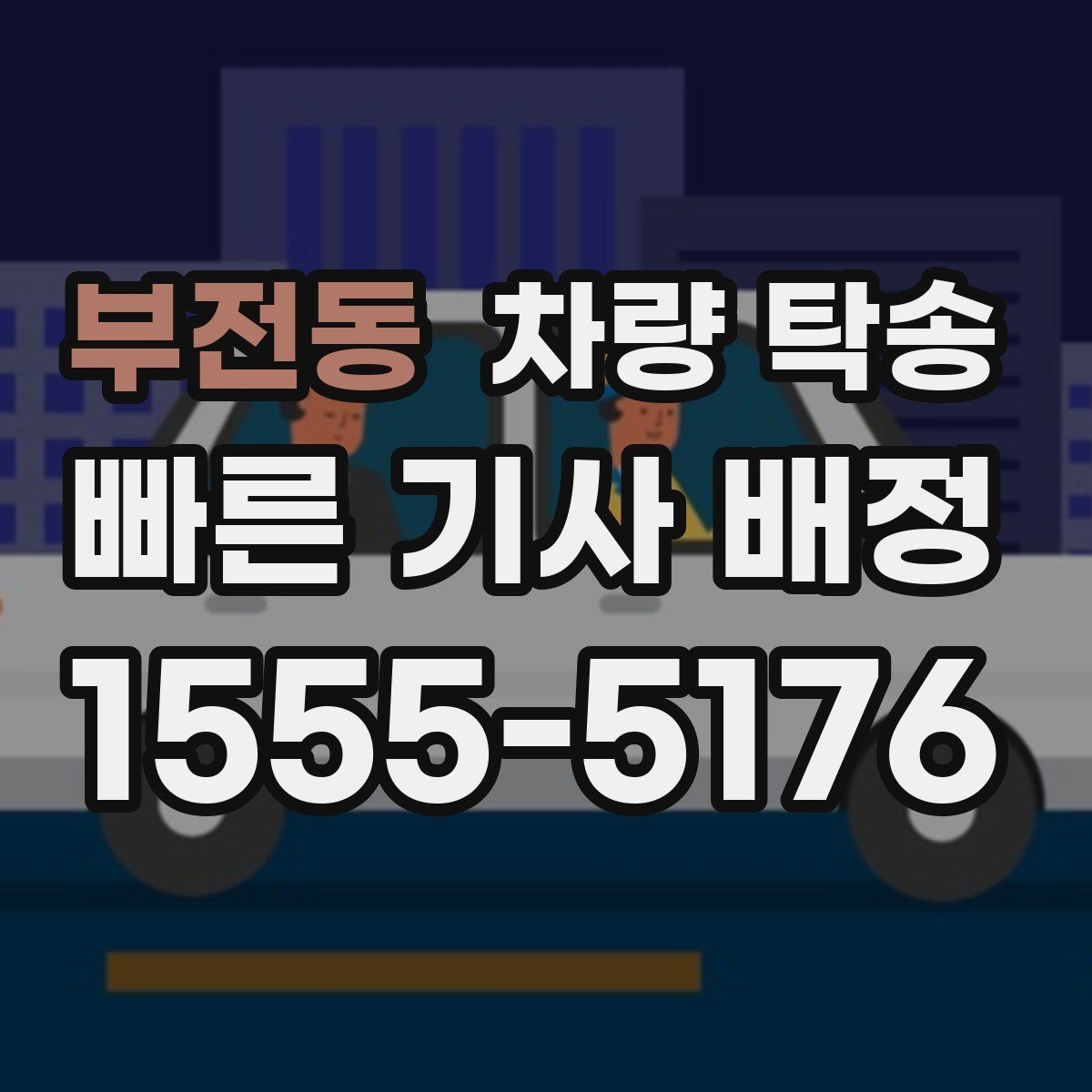 부전동 차량 탁송