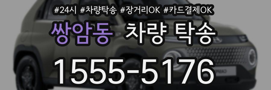 쌍암동 차량 탁송