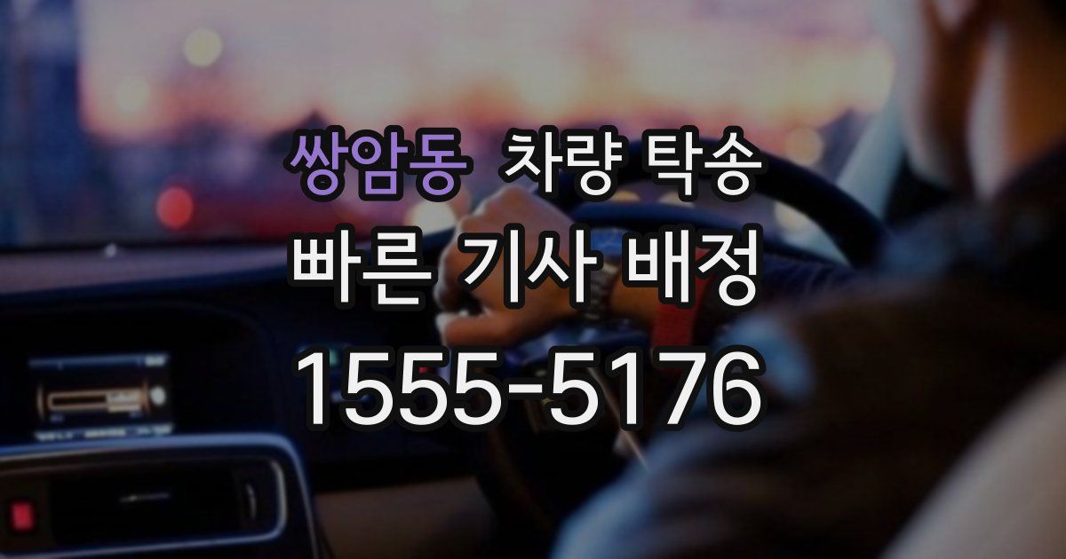 쌍암동 차량 탁송