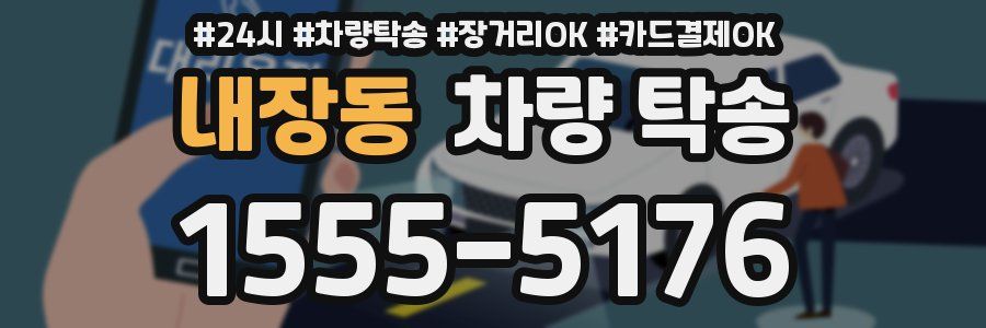 내장동 차량 탁송