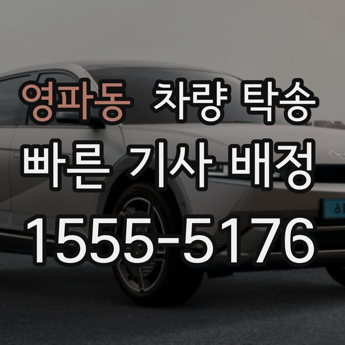 영파동 차량 탁송