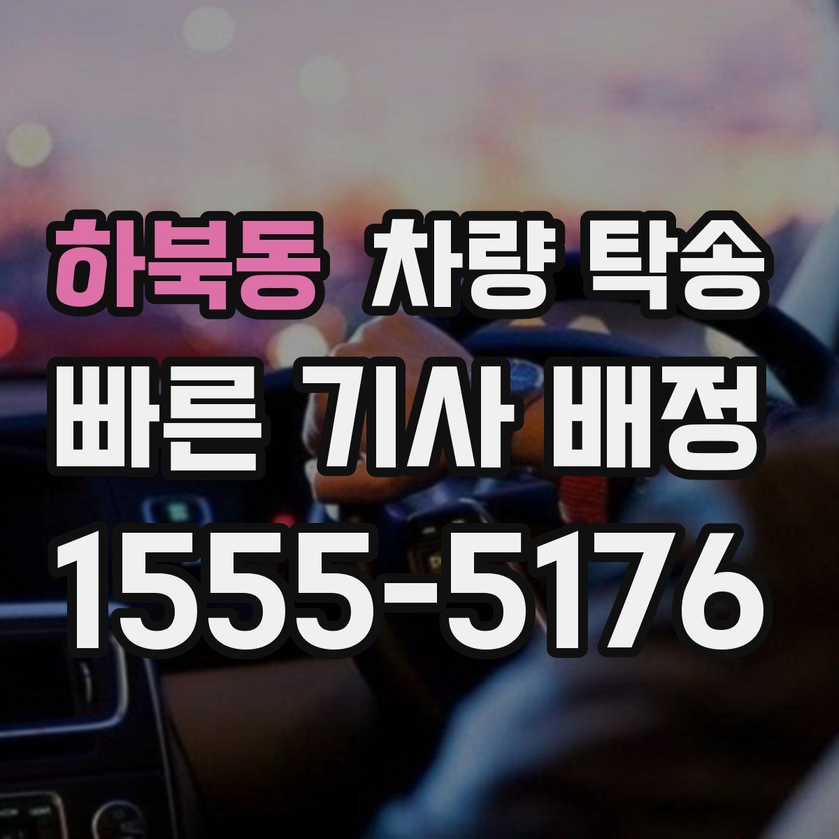 하북동 차량 탁송