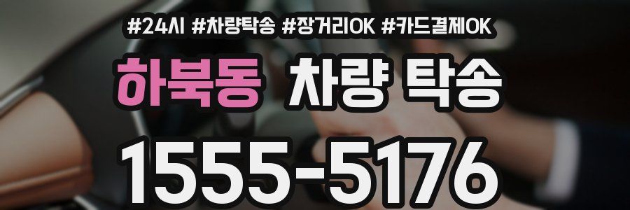 하북동 차량 탁송