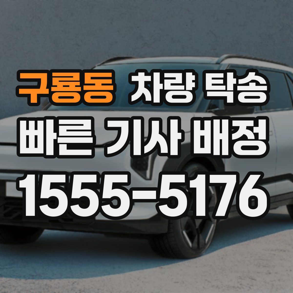 구룡동 차량 탁송