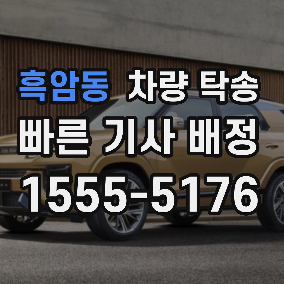 흑암동 차량 탁송