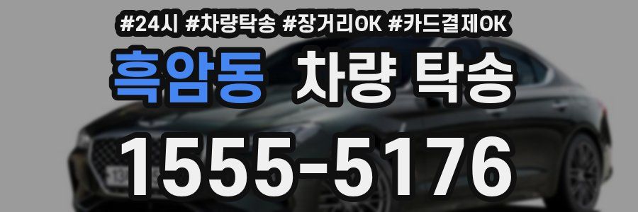 흑암동 차량 탁송