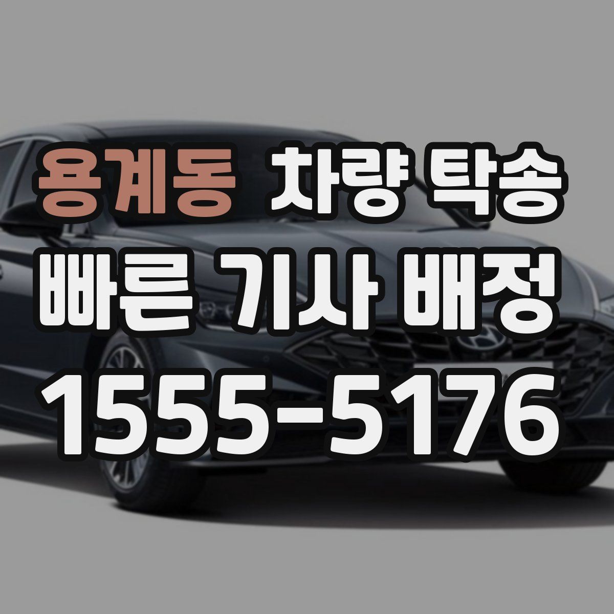 용계동 차량 탁송