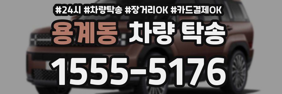 용계동 차량 탁송