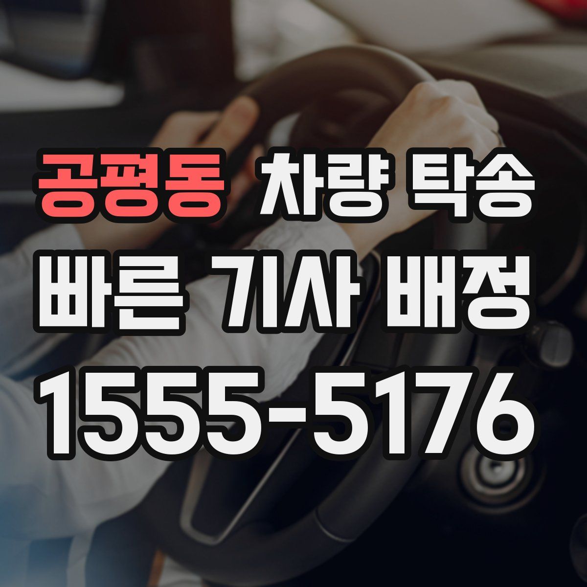 공평동 차량 탁송