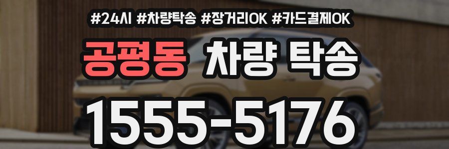 공평동 차량 탁송