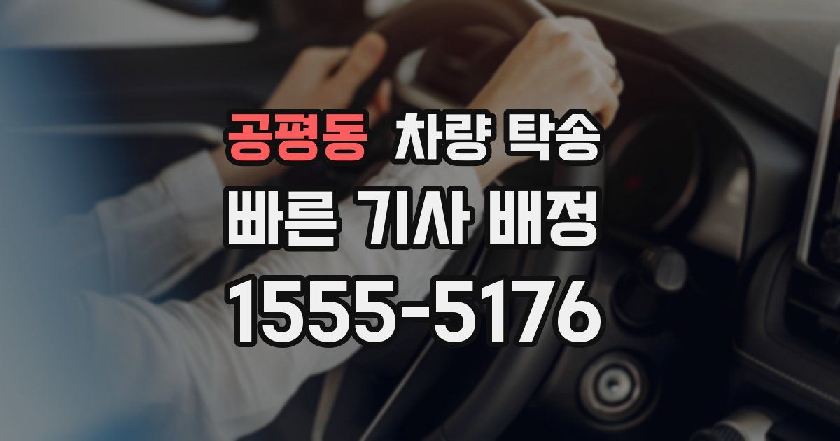 공평동 차량 탁송