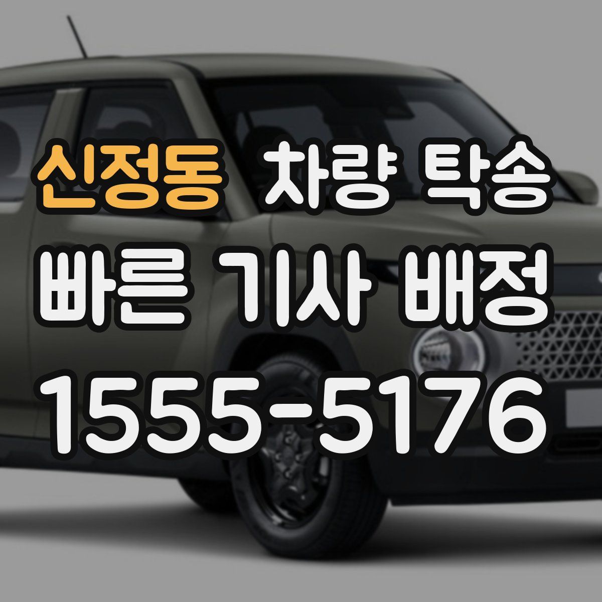 신정동 차량 탁송