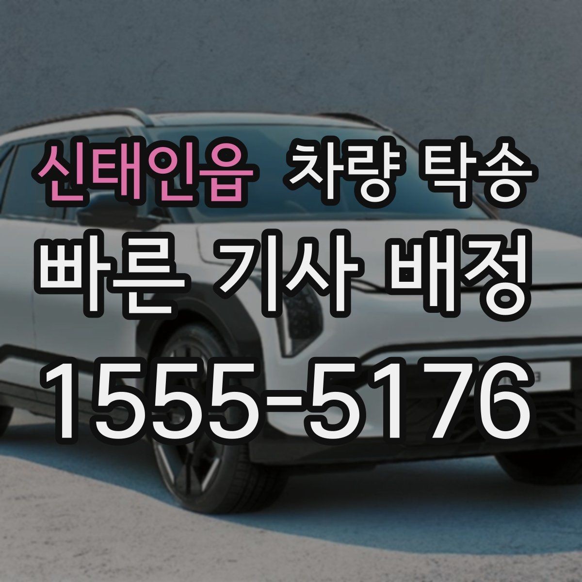 신태인읍 차량 탁송 탁송 한 번으로 시간을 크게 아끼는 방법