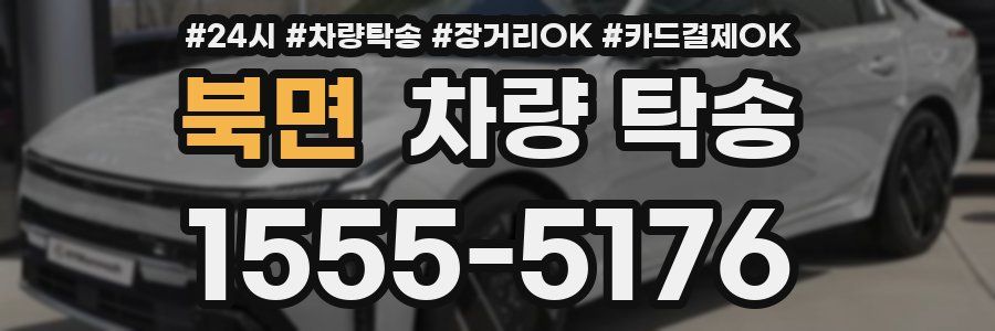 북면 차량 탁송