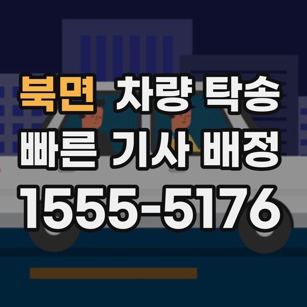 북면 차량 탁송