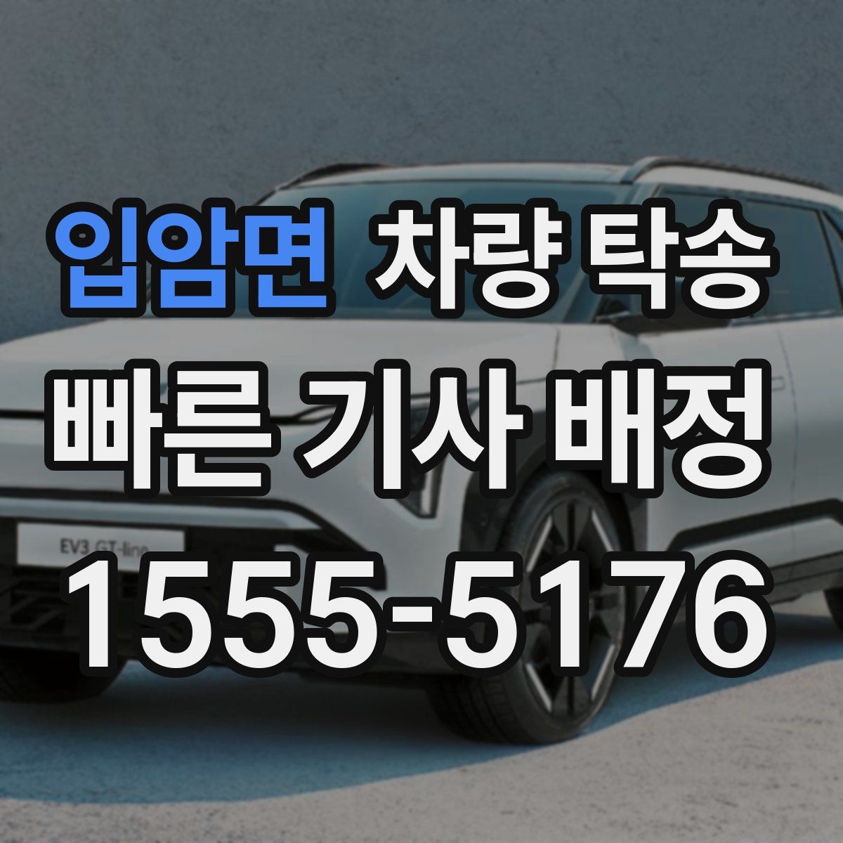 입암면 차량 탁송