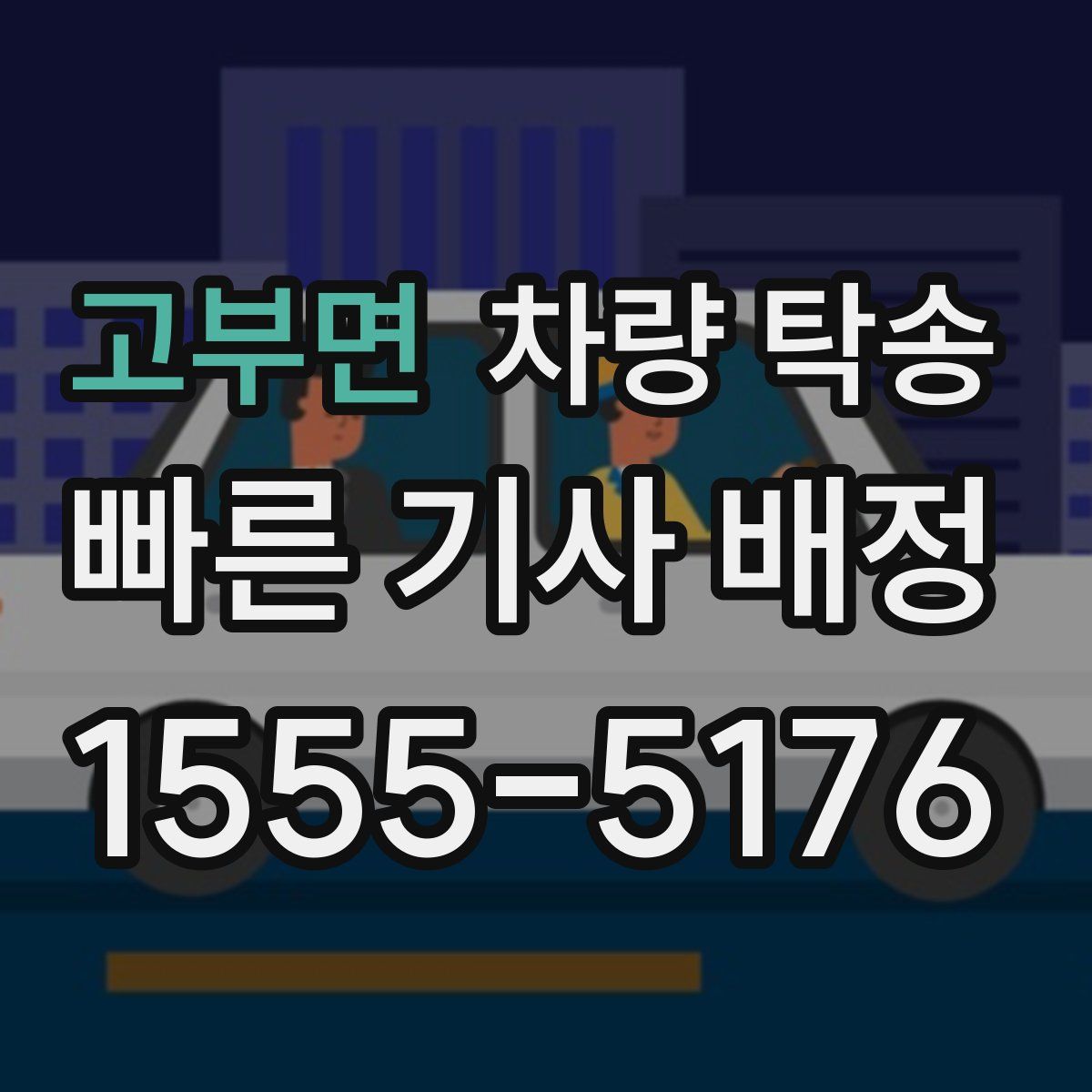 고부면 차량 탁송