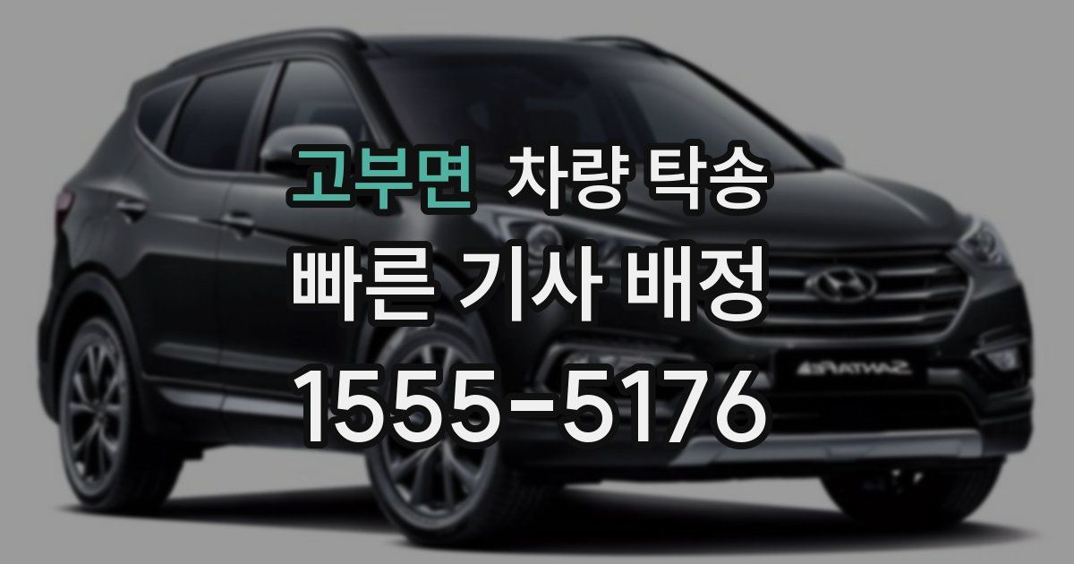 고부면 차량 탁송