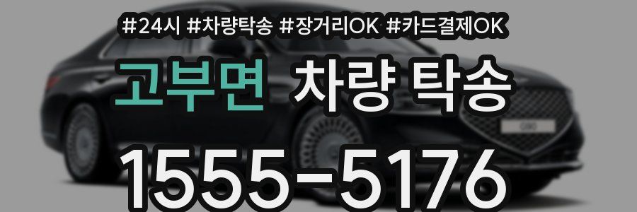 고부면 차량 탁송