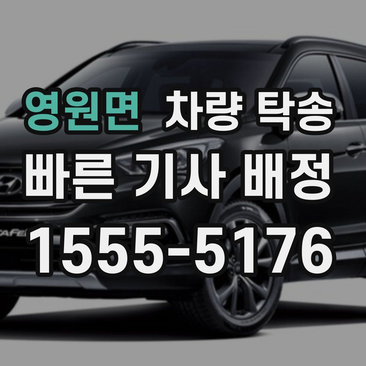 영원면 차량 탁송