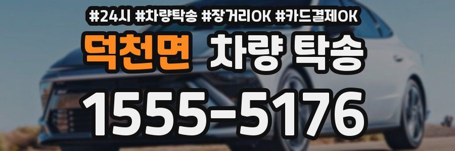 덕천면 차량 탁송