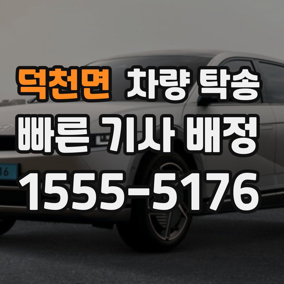 덕천면 차량 탁송