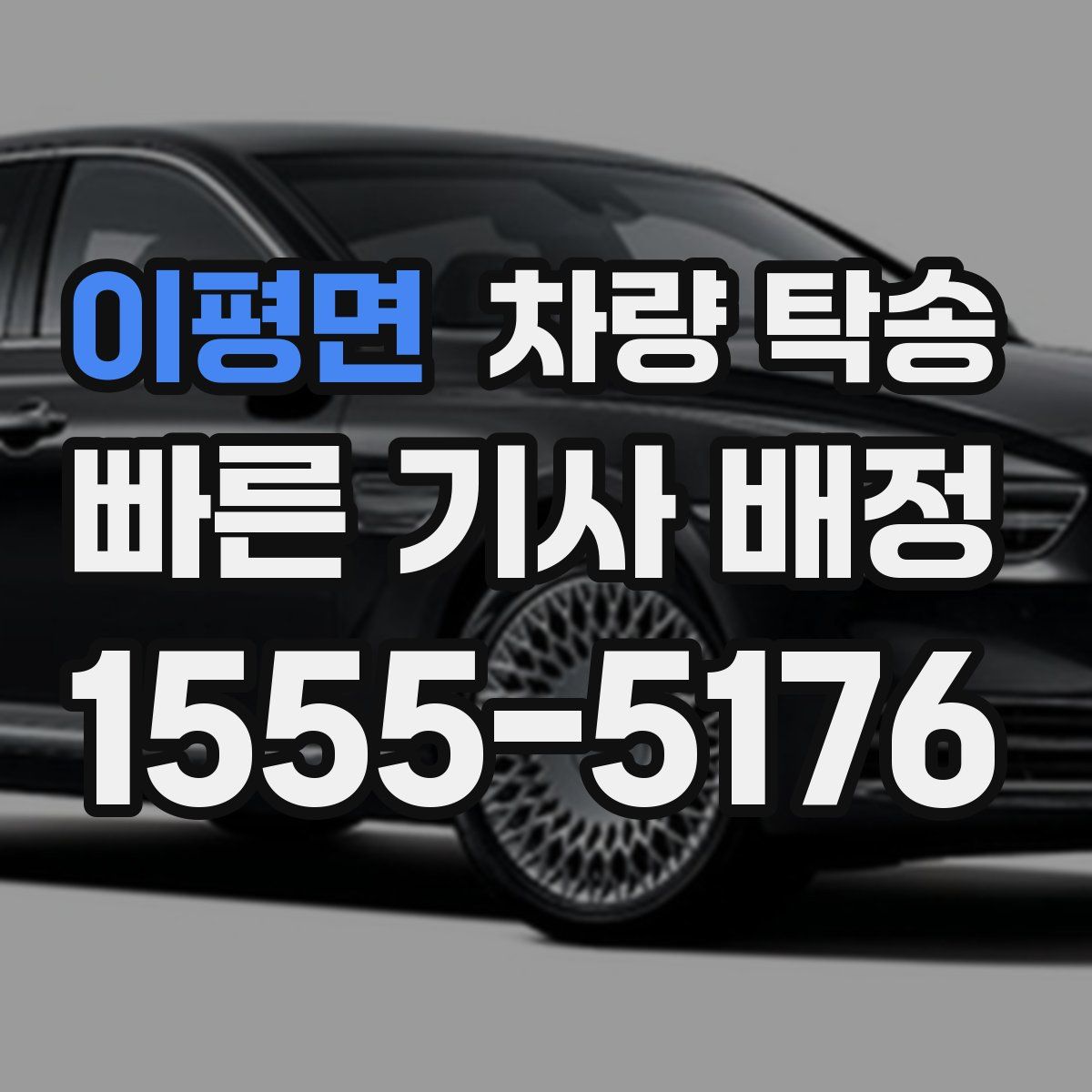 이평면 차량 탁송