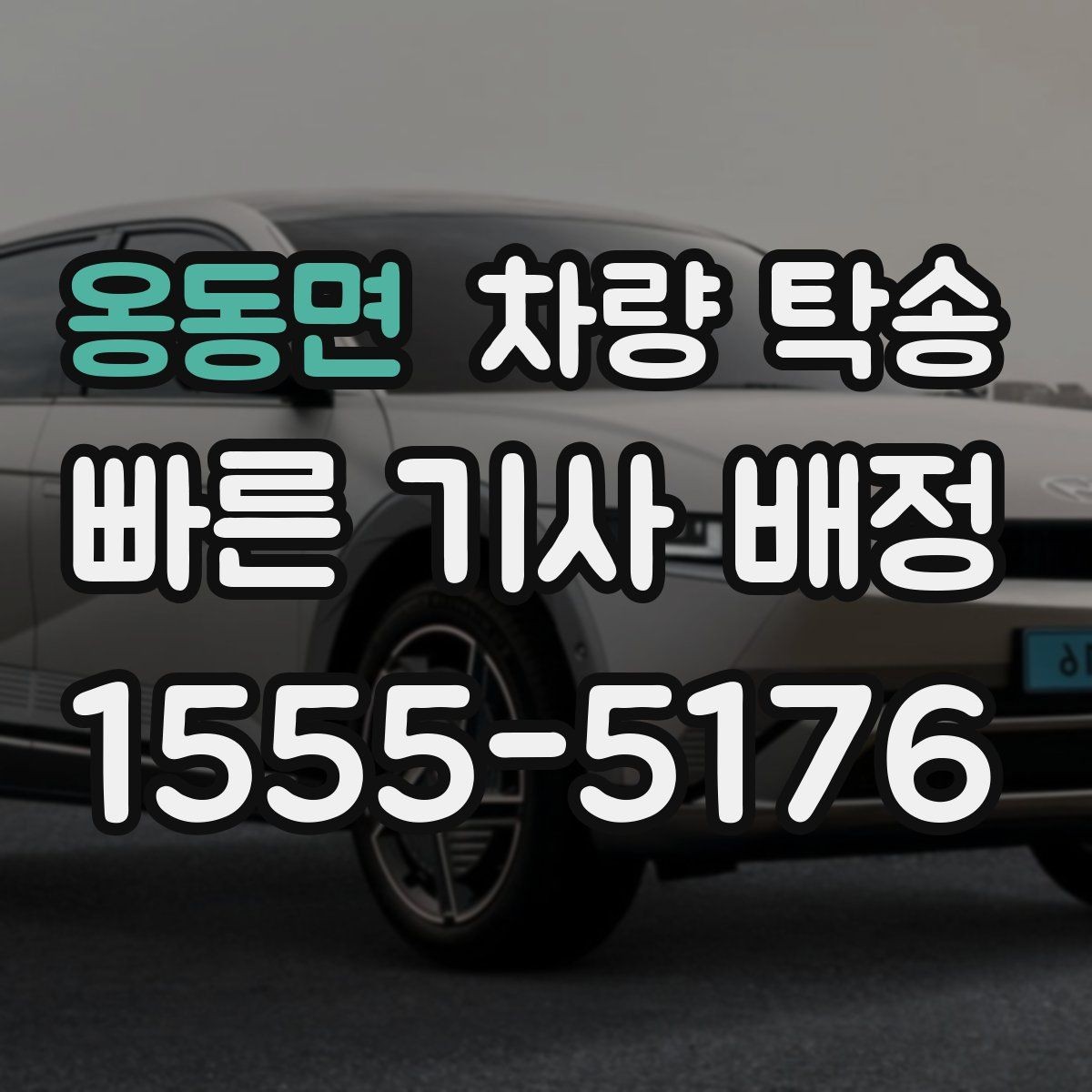 옹동면 차량 탁송 도착지 주차 안내가 필요할 때