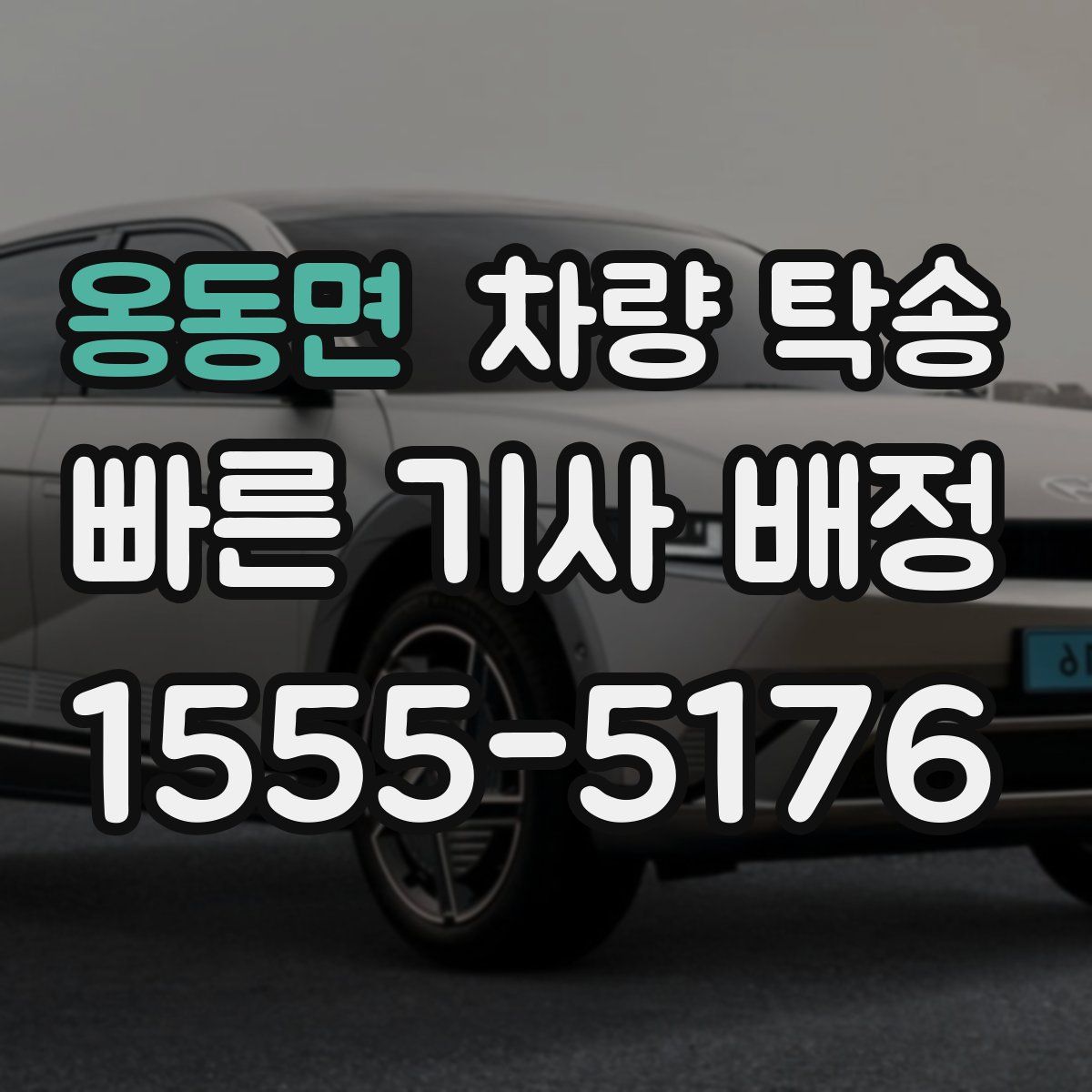 옹동면 차량 탁송