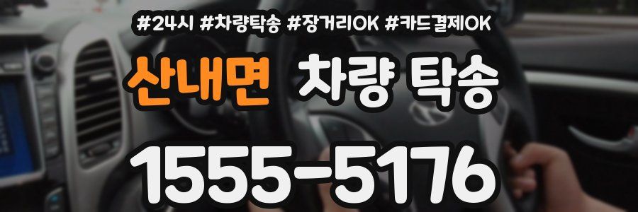 산내면 차량 탁송