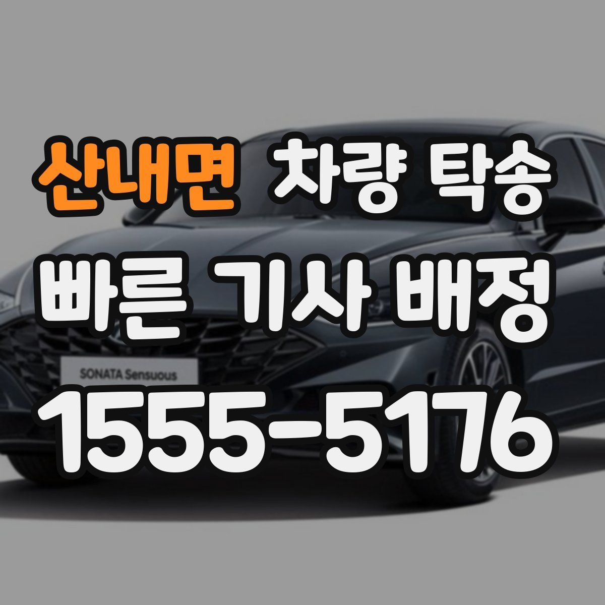 산내면 차량 탁송