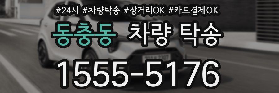 동충동 차량 탁송