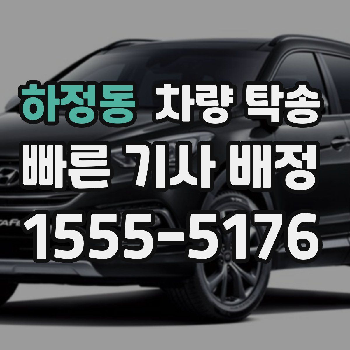 하정동 차량 탁송