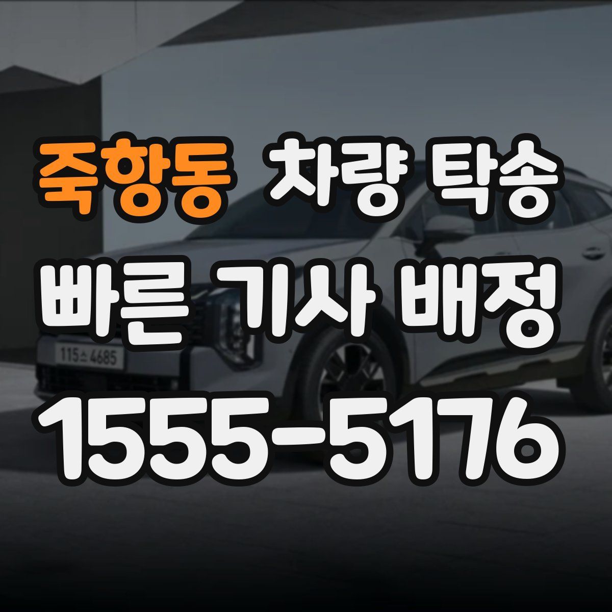 죽항동 차량 탁송