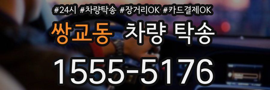 쌍교동 차량 탁송