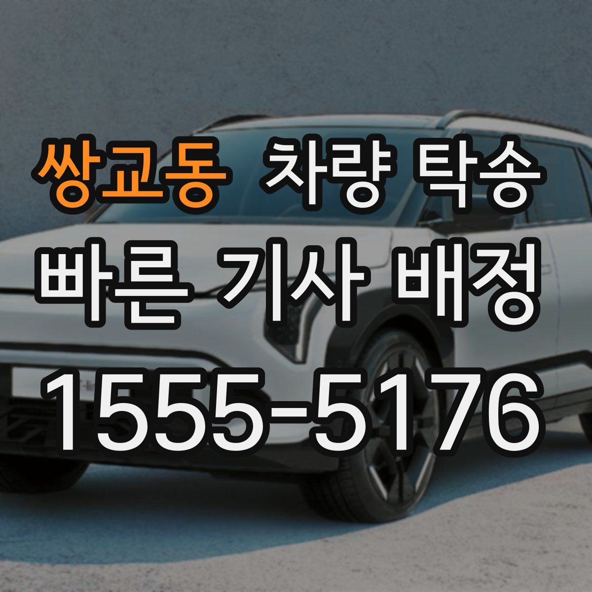 쌍교동 차량 탁송