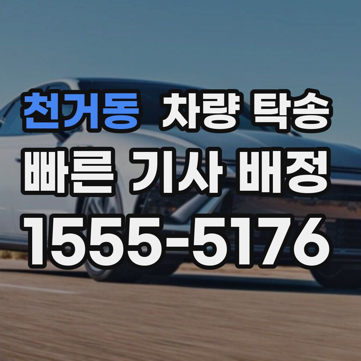 천거동 차량 탁송