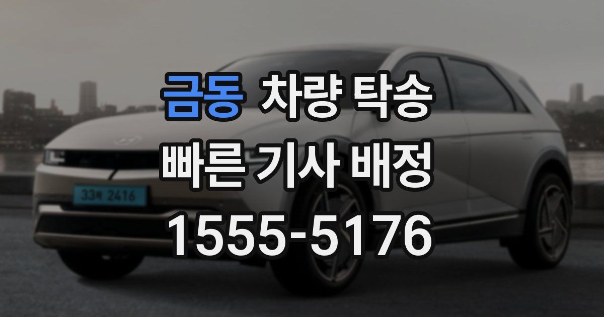 금동 차량 탁송