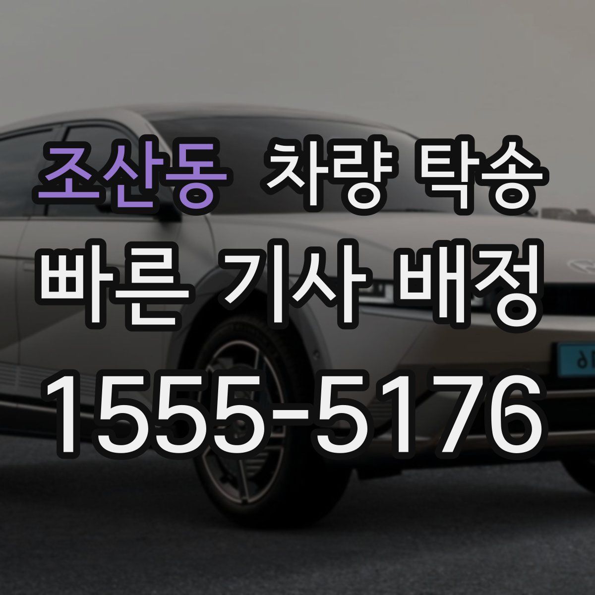 조산동 차량 탁송