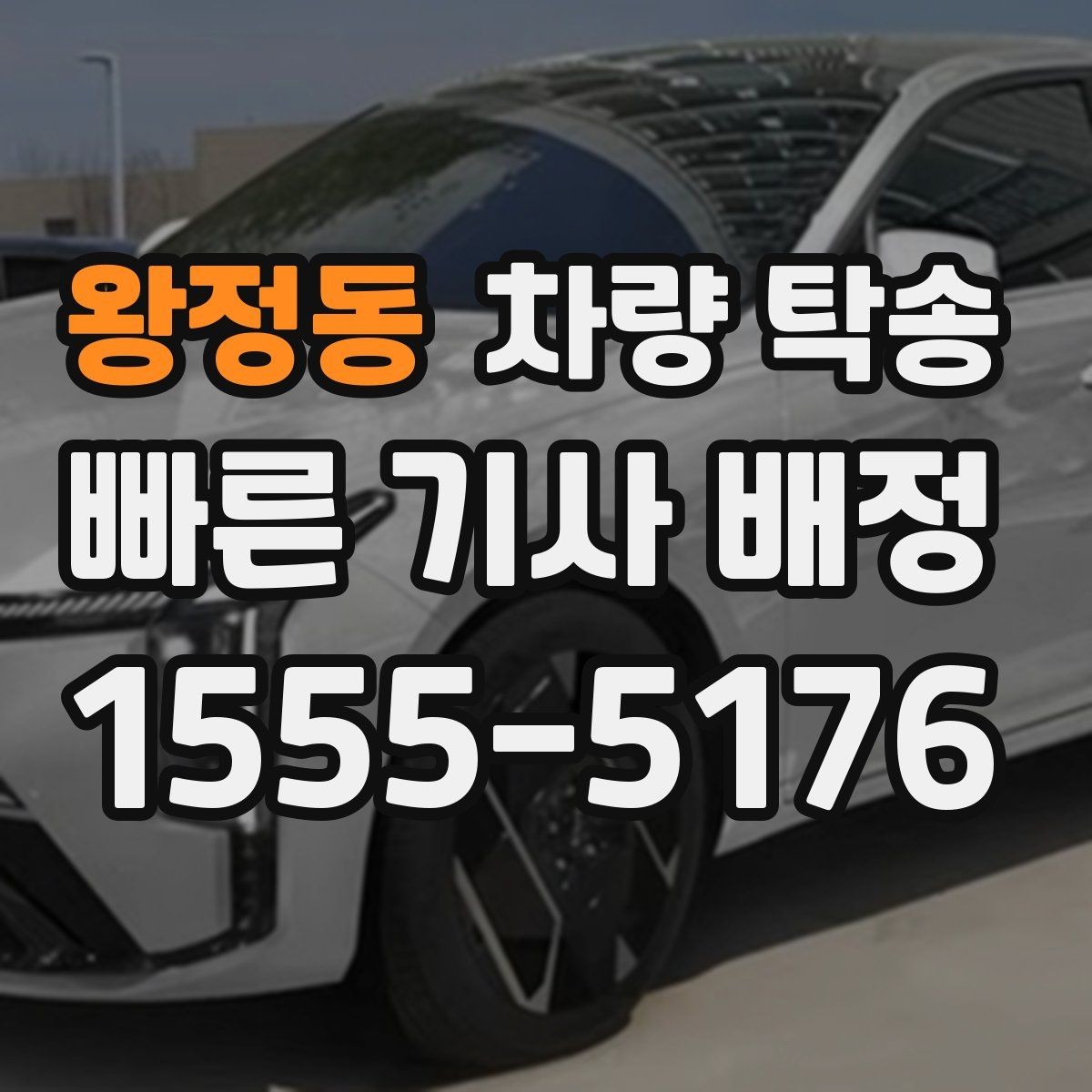 왕정동 차량 탁송 하이패스 단말기는 그대로 둬도 될까