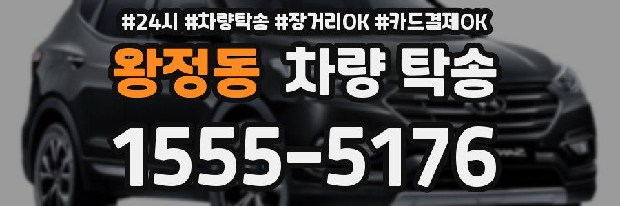왕정동 차량 탁송