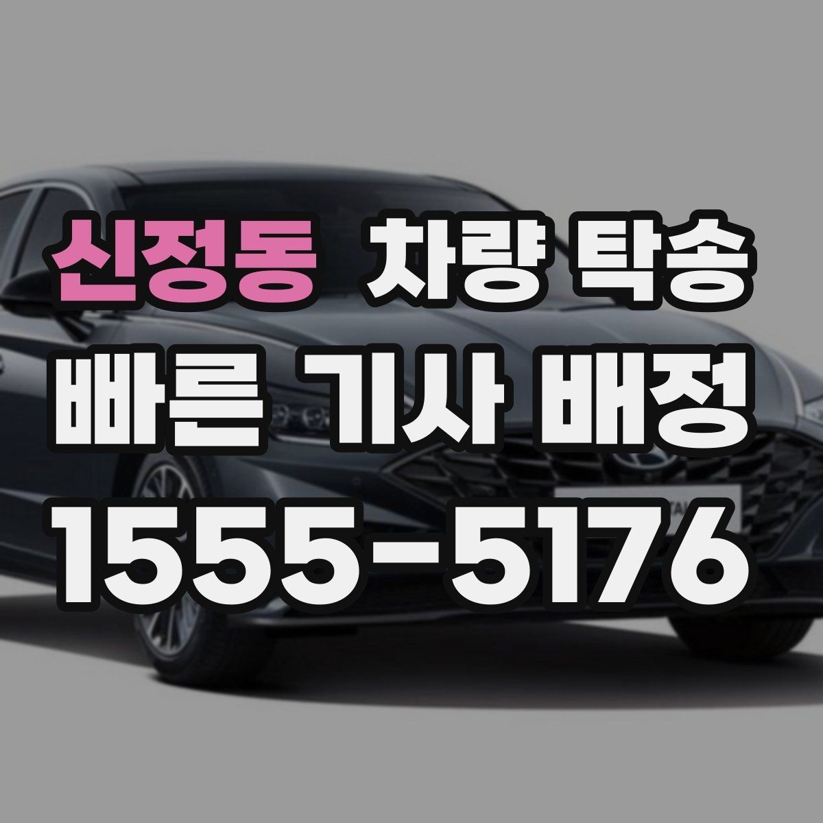 신정동 차량 탁송 피곤한 귀가 대신 차량만 이동시키는 방법
