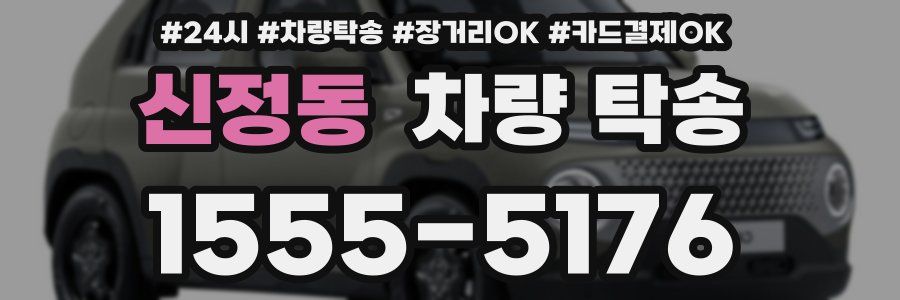 신정동 차량 탁송