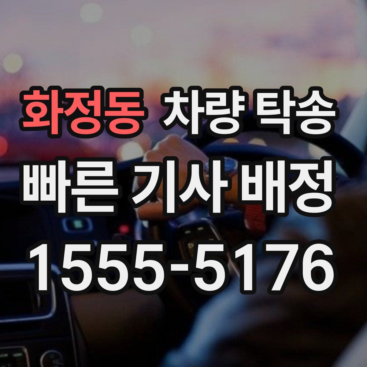 화정동 차량 탁송